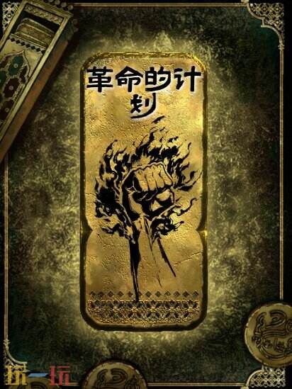 苏丹的游戏革命的计划思潮获得方法 金思潮革命的计划合成攻略