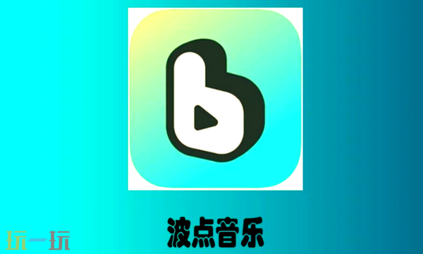 波点音乐官方入口是什么 波点音乐官方入口分享