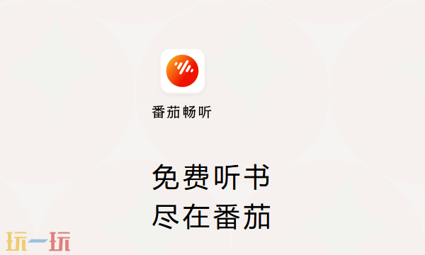 番茄畅听网页版入口是什么 番茄畅听网页版官方入口分享