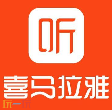 喜马拉雅听书官方入口是什么 喜马拉雅听书官方官方入口分享