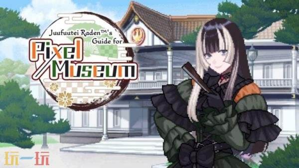 休闲解谜《螺钿的像素博物馆指南》将于6月4日推出