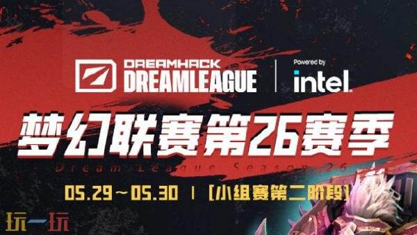DOTA2梦幻联赛S26小组赛第二阶段常规赛结束！YB无缘四强