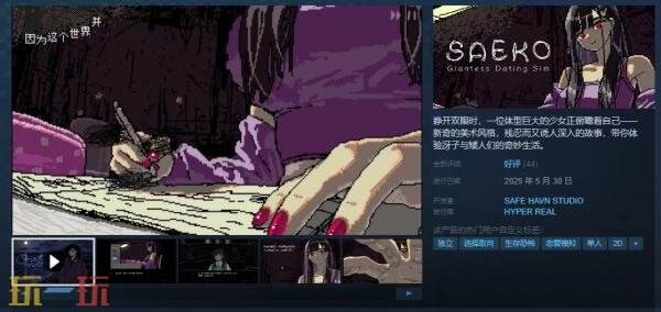 恐怖恋爱模拟游戏《SAEKO：女巨人恋爱模拟》现已正式发售