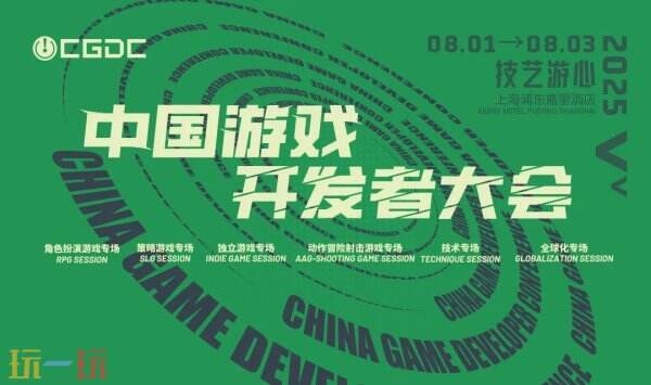 【会议】2025 中国游戏开发者大会（CGDC）部分技术专场嘉宾曝光