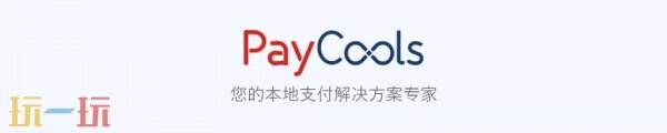 PayCools即将重磅亮相 ChinaJoy 2025，以创新支付解决方案赋能游戏生态