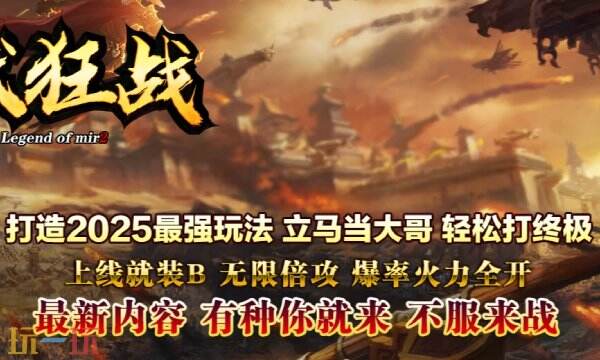 传奇手游开服网超变最新开服 注册送满级小怪爆神装