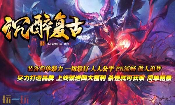 雷霆霸业单职业传奇复古怀旧 最多人选择的单职业传奇