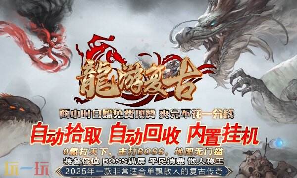 1.80火龙打金传奇官网火爆新服 全网最牛版本打宝必玩！
