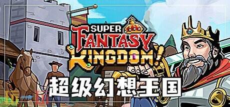 《超级幻想王国》愿望单突破30万！抢先体验即将推出