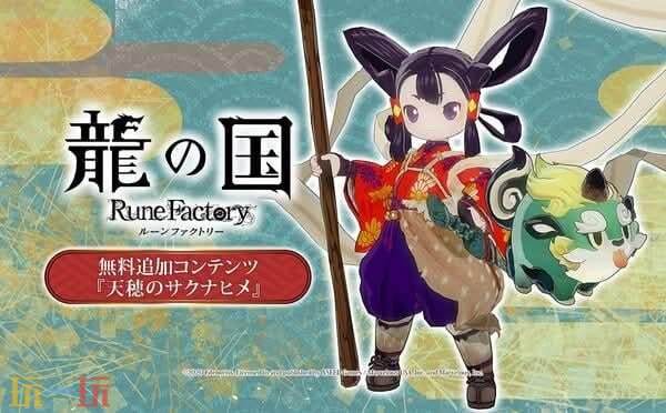 《龙之国 牧场物语》免费DLC将于6月5日开放下载