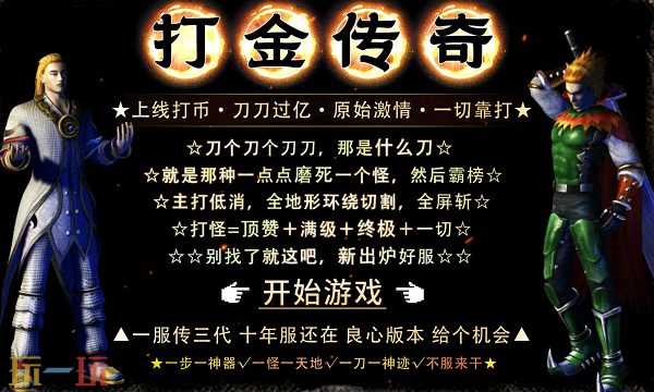 传奇176版本高爆打金 散人必玩传奇176版本稳定更新