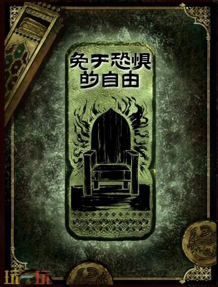 苏丹的游戏免于恐惧的自由思潮获得方法 思潮免于恐惧的自由合成攻略