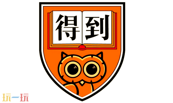 得到APP电脑版入口是什么 得到APP电脑版官网分享