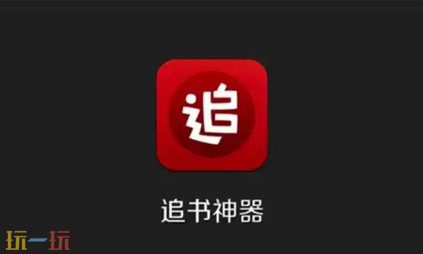追书神器官网入口是什么 追书神器免费版官网入口分享