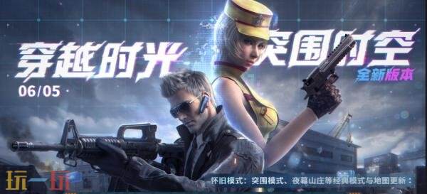 CF穿越火线6月5日更新公告汇总：6.8.9版本《突围时空》上线！