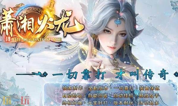 贪玩传奇简单激情专属无限刀 贪玩传奇手游官方网站下载