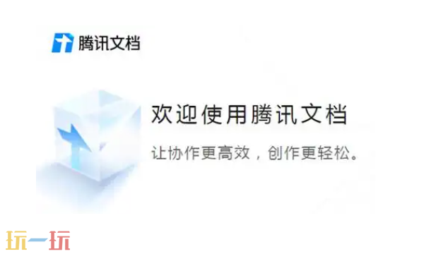 腾讯文档网页版在线入口 腾讯文档在线编辑