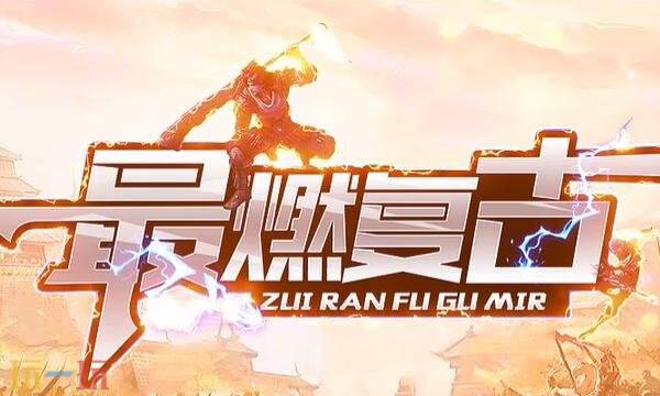 新开传奇新服网手机版1.76第一区 1.76新开传奇复古小极品
