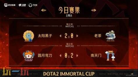 DOTA2不朽杯S1瑞士轮首日赛果！四带二2-0战胜极品菜馆