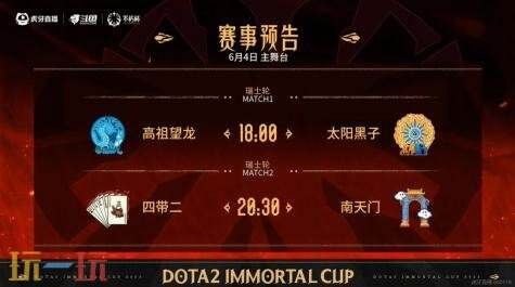 DOTA2不朽杯S1瑞士轮首日赛果！四带二2-0战胜极品菜馆