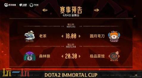 DOTA2不朽杯S1瑞士轮首日赛果！四带二2-0战胜极品菜馆