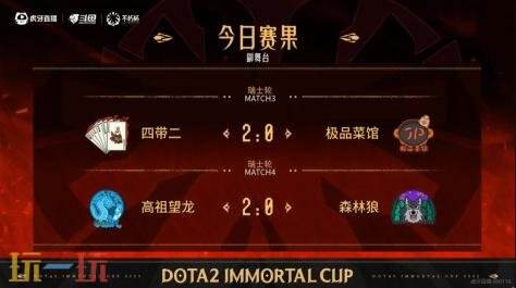 DOTA2不朽杯S1瑞士轮首日赛果！四带二2-0战胜极品菜馆