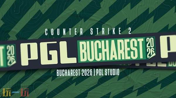2026年PGL布加勒斯特站赛制详情公布！16支战队为荣誉而