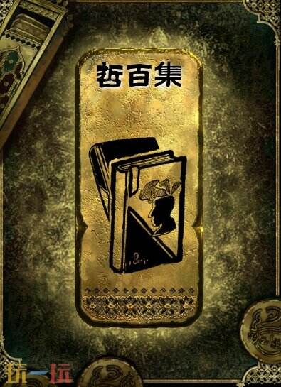 苏丹的游戏哲百集获得方法 金读物哲百集获取攻略