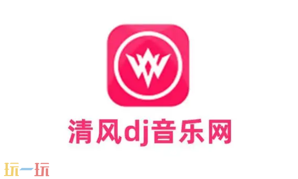清风dj音乐网官网入口是什么 清风dj音乐网官网入口分享