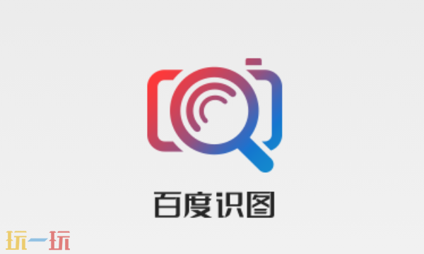 百度识图网页版官方入口 百度识图在线识图地址