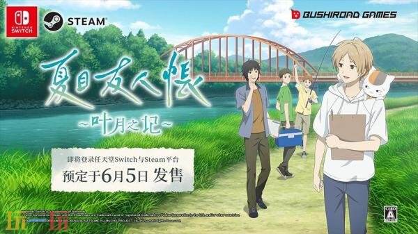 冒险游戏《夏目友人帐 ~叶月之记～》现已正式发售