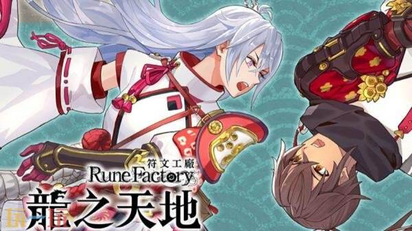 奇幻冒险RPG《符文工房 龙之天地》现已正式发售
