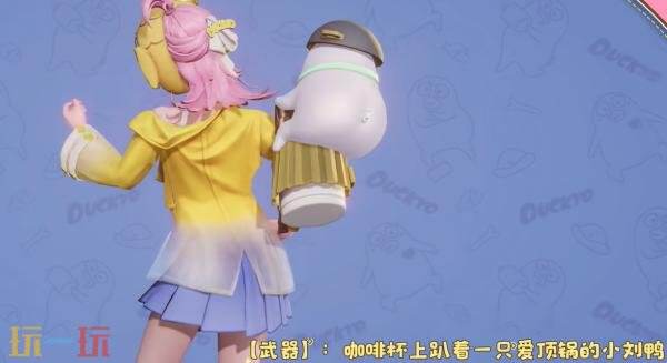 王者荣耀×小刘鸭联动上线！联动皮肤【姬小满-小满鸭】爆料！