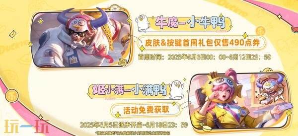 王者荣耀×小刘鸭联动上线！联动皮肤【姬小满-小满鸭】爆料！