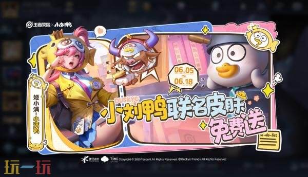 王者荣耀联动小刘鸭现已上线！【姬小满-小满鸭】联动皮肤免费送！