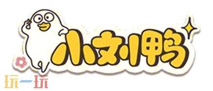 王者荣耀联动小刘鸭现已上线！【姬小满-小满鸭】联动皮肤免费送！