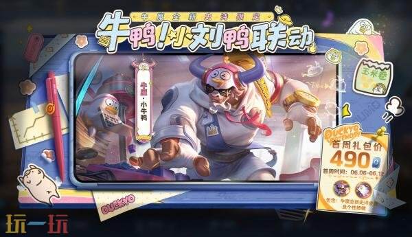 王者荣耀小刘鸭联动皮肤【牛魔-小牛鸭】上架！首周710点券