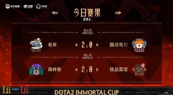 DOTA2不朽杯S1瑞士轮第二日赛果！四带二 2-0战胜南天门！
