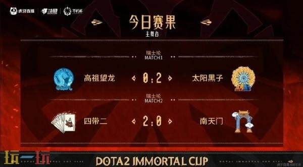 DOTA2不朽杯S1瑞士轮第二日赛果！四带二 2-0战胜南天门！