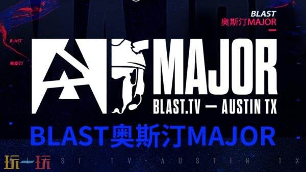 CS2 BLAST.tv奥斯汀Major第二日赛果！两支中国队伍均未取胜