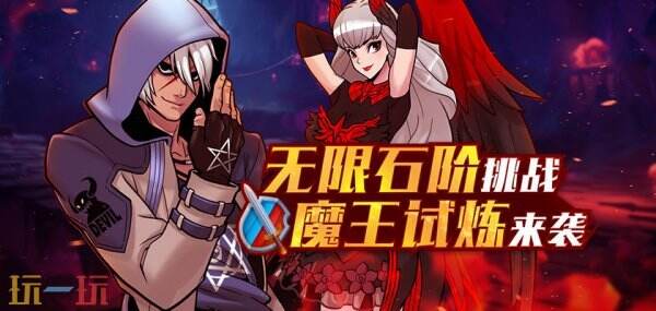 《街头篮球》无限石阶挑战 魔王试炼来袭