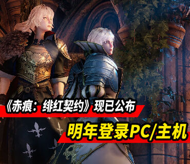 《赤痕：绯红契约》现已公布 明年登录PC/主机平台