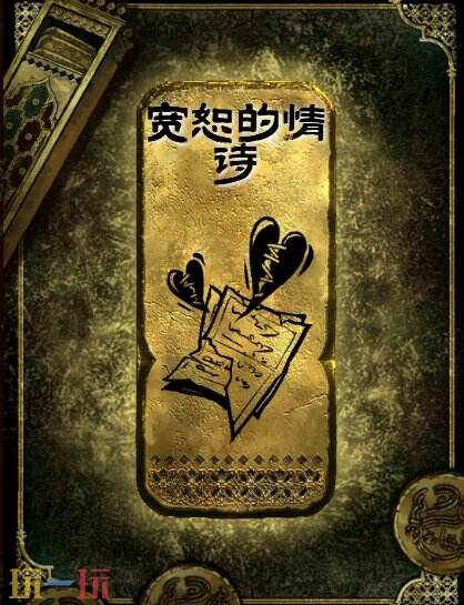苏丹的游戏宽恕的情诗获得方法 金读物宽恕的情诗获取攻略