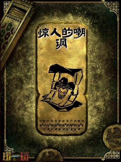 苏丹的游戏惊人的嘲讽获得方法 金读物惊人的嘲讽获取攻略