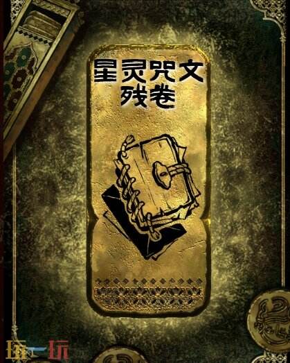 苏丹的游戏星灵咒文残卷获得方法 金读物星灵咒文残卷获取攻略