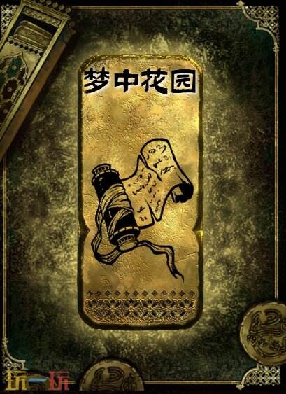 苏丹的游戏梦中花园获得方法 金读物梦中花园获取攻略