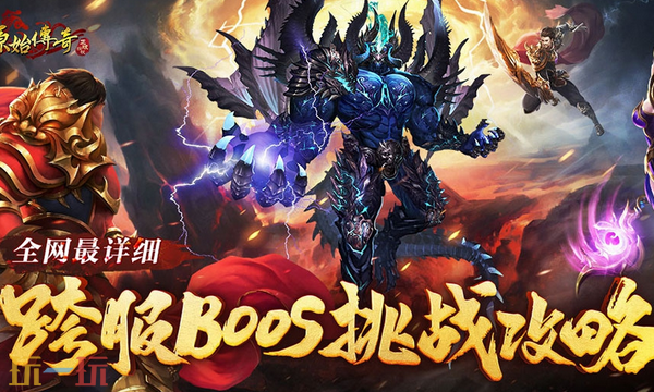 原始传奇吧电脑版 原始传奇长久服在线入口