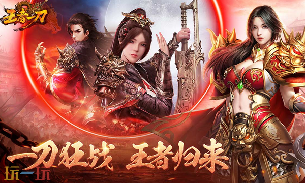 王者一刀之星王合击入口 10倍爆率刀刀暴击