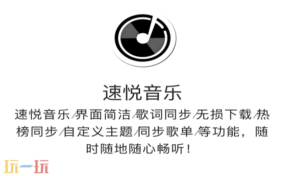 速悦音乐官网入口是什么 速悦音乐官网下载入口分享