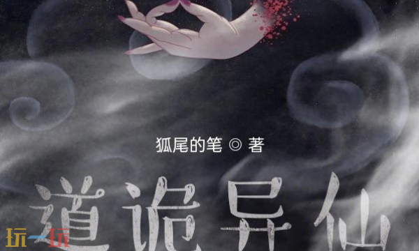 道诡异仙txt免费下载 道诡异仙未删减版全文免费下载